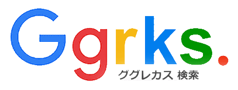 ググレカス検索、ググれカス、ggrks